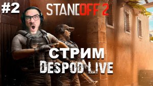 DespodLive ИГРАЕТ В ► STANDOFF 2 LIVE - СТРИМ #2