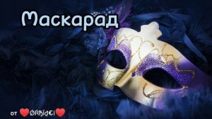 песня Маскарад