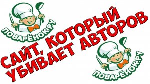 Povarenok.ru -  худший кулинарный сайт для авторов, личное мнение!