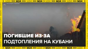 Число погибших во время подтопления в Туапсинском районе Кубани увеличилось до четырех - Москва 24