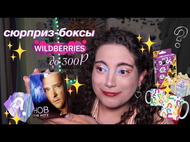 сюрприз боксы с wildberries до 300₽ смотреть онлайн