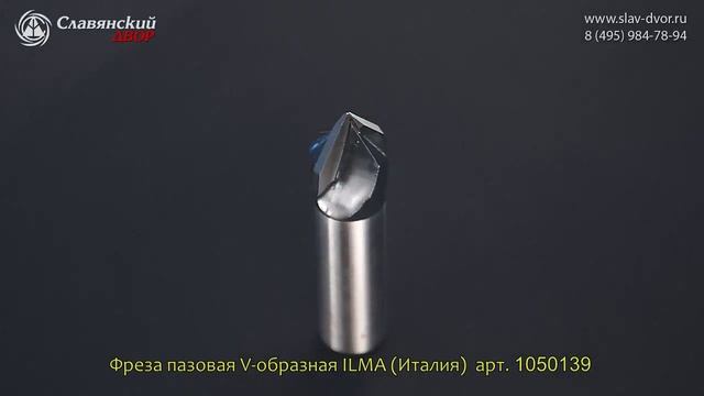 Концевая фреза V-образная Ilma (Италия) 1050039i смотреть онлайн