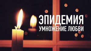 «ЭПИДЕМИЯ. УМНОЖЕНИЕ ЛЮБВИ». ДОКУМЕНТАЛЬНЫЙ ФИЛЬМ ИВАНА КУПРИЯНОВА И ЕКАТЕРИНЫ АРКАЛОВОЙ