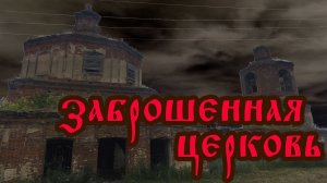 Заброшенные храмы, Липецкая область. Заброшенная Богоявленская церковь.