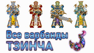 Все варбанды Тзинча / All Tzeentch warband (Warhammer 40k)