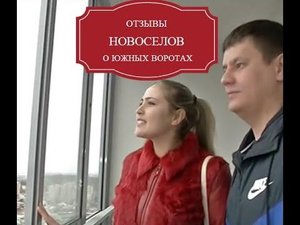 Квартиры в Южных Воротах: очередные новоселья