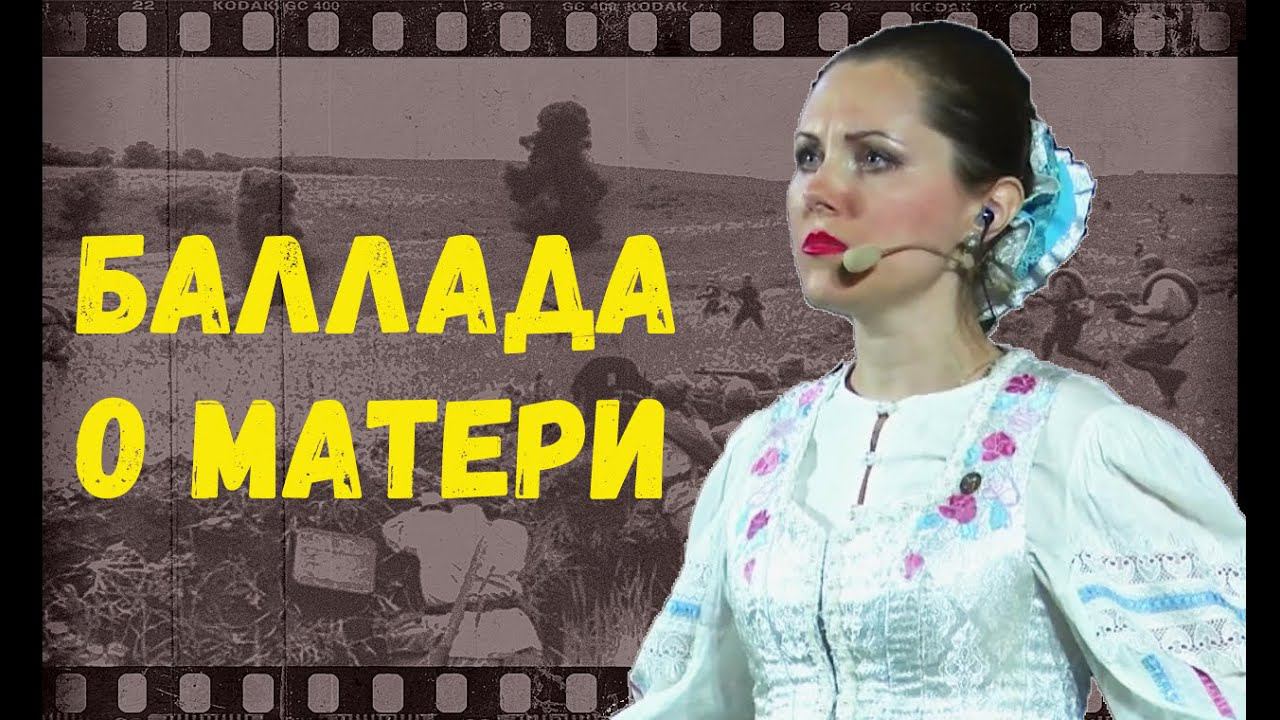 Баллада о матери. Юлия Белоусова. Казачий ансамбль Атаман