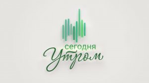 Сегодня утром. Выпуск от 16.02.2023 г. Газовая система в Африке и предвыборная гонка республиканцев.