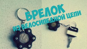 БРЕЛОК на ключ СВОИМИ РУКАМИ из велосипедной цепи #1