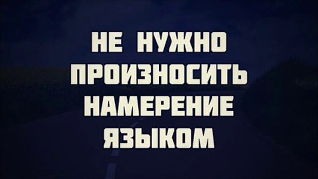 Как произносить намерение