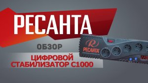 Бытовой однофазный цифровой стабилизатор С1000