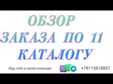 ОБЗОР ЗАКАЗА ПО 11 КАТАЛОГУ