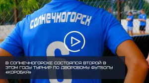 ТУРНИР ПО ДВОРОВОМУ ФУТБОЛУ "КОРОБКА"