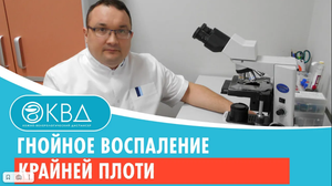 ? Гнойное воспаление крайней плоти. Клинический случай №361