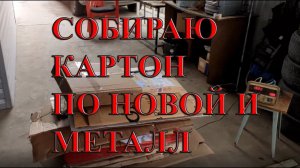 СОБИРАЮ КАРТОН ПО НОВОЙ, Dumpster Diving VLG