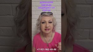 ДОМАШНЯЯ ОДЕЖДА ЗАЩИЩАЕТ ОТ ПОРЧИ