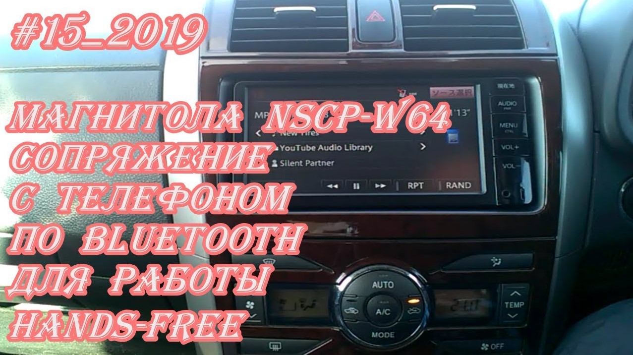 #15_2019 NSCP-W64 сопряжение с телефоном по Bluetooth для работы Hands-Free