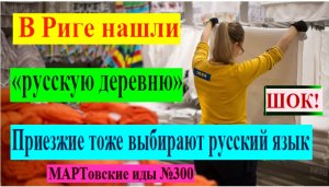 ШОК! В Риге нашли «русскую деревню». Мигранты и беженцы тоже выбирают русский язык