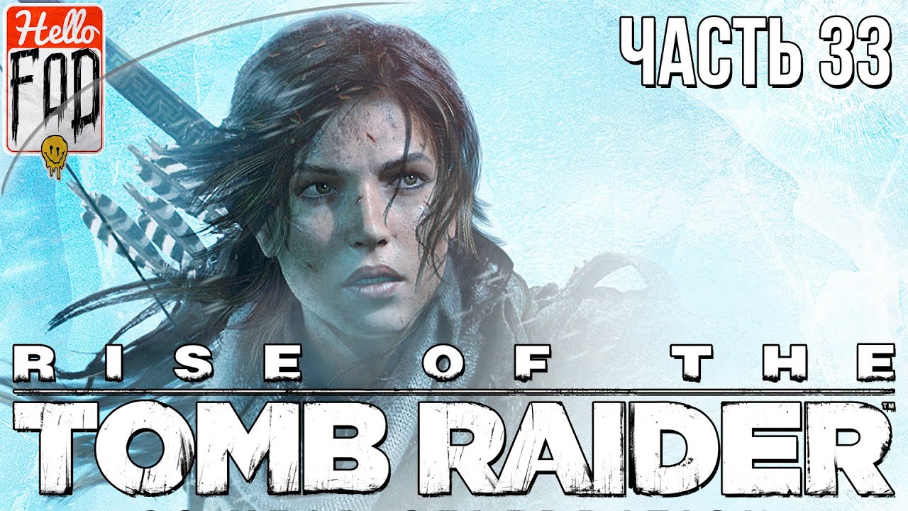 Rise of the Tomb Raider (Сложность Выживание) - Прохождение №33.mp4