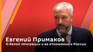 Евгений Примаков. О белой эмиграции и ее отношении к России