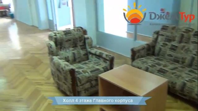 jamtour.org пансионат Литфонд (Пицунда, Абхазия) холл 4 этажа Главного корпуса смотреть онлайн