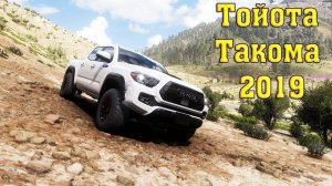 Тойота Такома 2019 г. - Обзор в 3Д