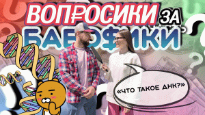 ВОПРОСИКИ ЗА БАБОСИКИ?|ЧАСТЬ 1