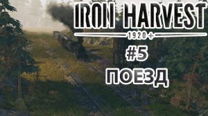 Iron Harvest | Прохождение #5 [Кампания Полании] | Поезд