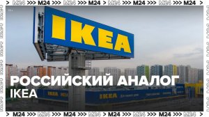 Российский аналог IKEA откроют в столичном ТЦ - Москва 24