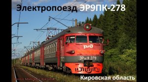 Памяти электропоезда ЭР9ПК-278. Кировская область 2011 год.