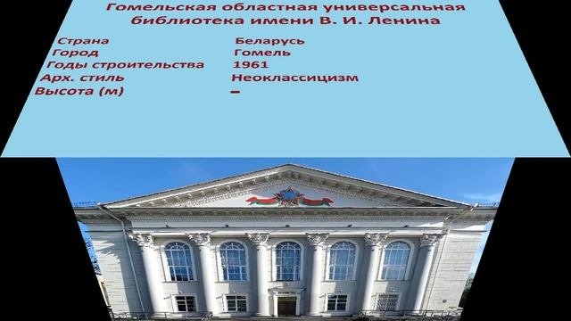 Гомельская областная универсальная библиотека имени В. И. Ленина (Гомель)