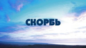 PT518 Rus 37. Скорбь