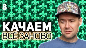 WOT КАЧАЕМ ВСЁ ЗАНОВО  Последний Император. Fёdor покупает топовый ствол  S4 EP8