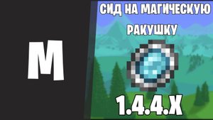 СИД НА МАГИЧЕСКОЕ ЗЕРКАЛО TERRARIA 1.4.4.9