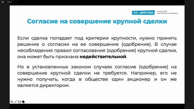 Корпоративное право: крупные сделки и последствия нарушения порядка одобрения (спикер Юлия Сорокина смотреть онлайн