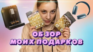 ПОДАРКИ КОТОРЫЕ МНЕ ПОДАРИЛИ НА ДР