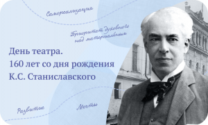 Разговоры о важном: День театра. 160 лет со дня рождения К.С. Станиславского