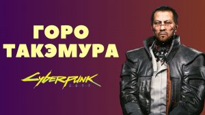 Горо Такэмура раскрыл мне свои секреты // Cyberpunk 2077, Прохождение 24