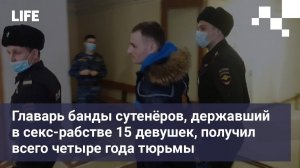 Главарь банды сутенёров, державший в секс рабстве 15 девушек, получил всего четыре года тюрьмы