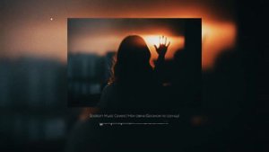 Bosikom Music Covers _ Моя свеча (Босиком по солнцу)