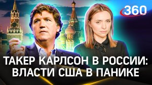 Такер Карлсон в России - США в ужасе. Журналист хочет взять интервью у Путина?