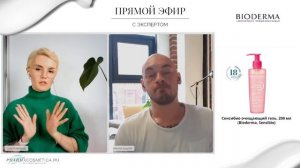 Прямой эфир с экспертом Bioderma. Уход за чувствительной кожей
