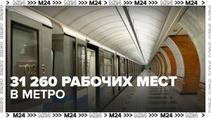 Московский метрополитен стал одним из крупнейших работодателей столицы - Москва 24