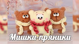Мишки-пряники. Мастер-класс по вязанию крючком