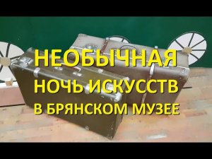 Необычная Ночь искусств в брянском музее