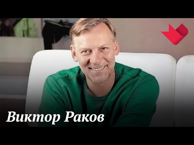 Виктор Раков | Тайны души