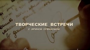 «Творческие встречи» И. Ермакова