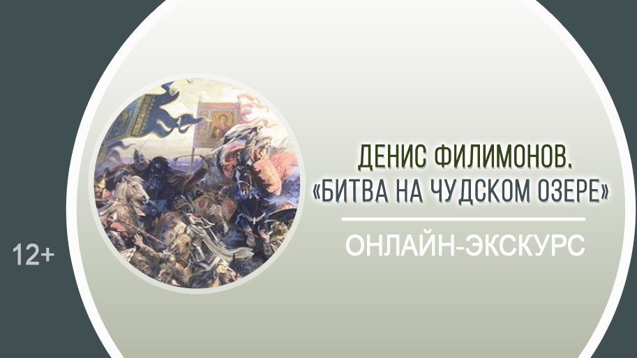 «Битва на Чудском озере» (онлайн-экскурс) / Тематический день
