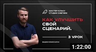 Как улучшить свой сценарий - 3 урок. смотреть онлайн