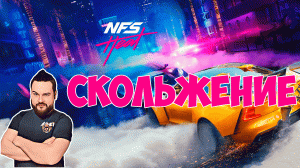 Скольжение